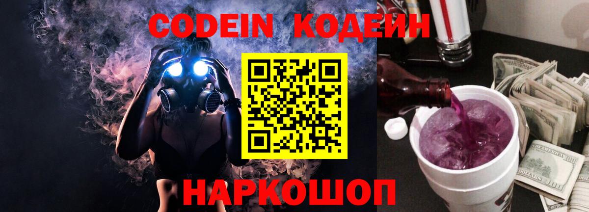 Codein напиток Lean (лин) Самара